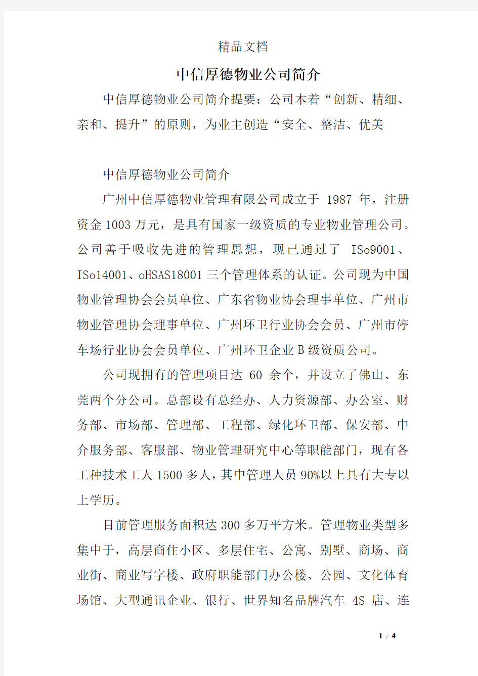 中信厚德物业公司简介