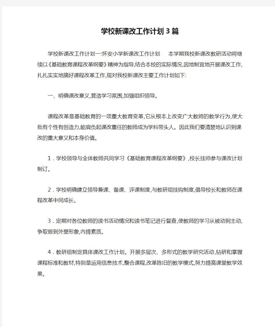 学校新课改工作计划3篇