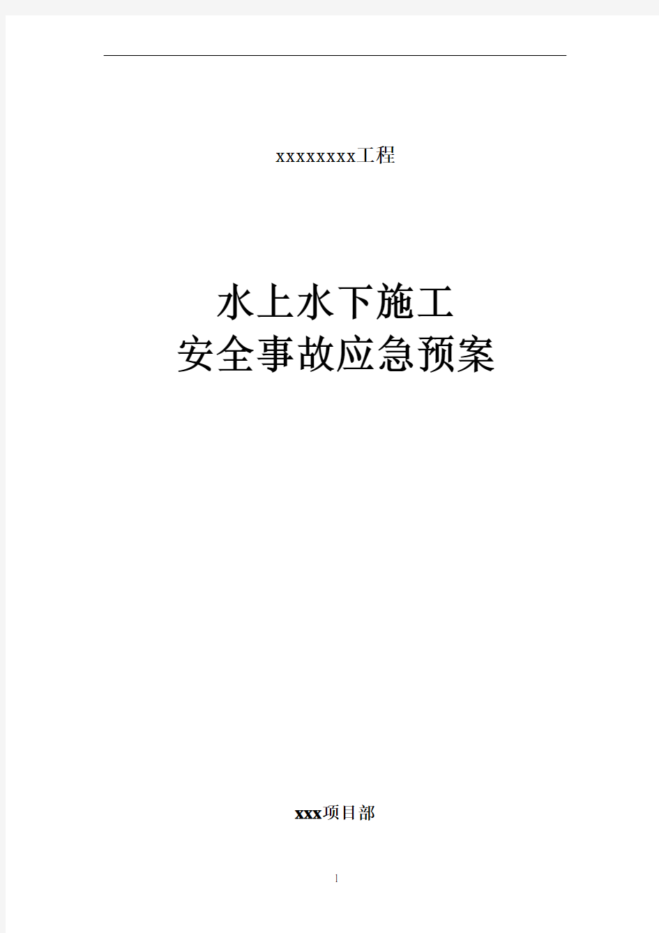 XX桥工程水上水下施工安全事故应急预案