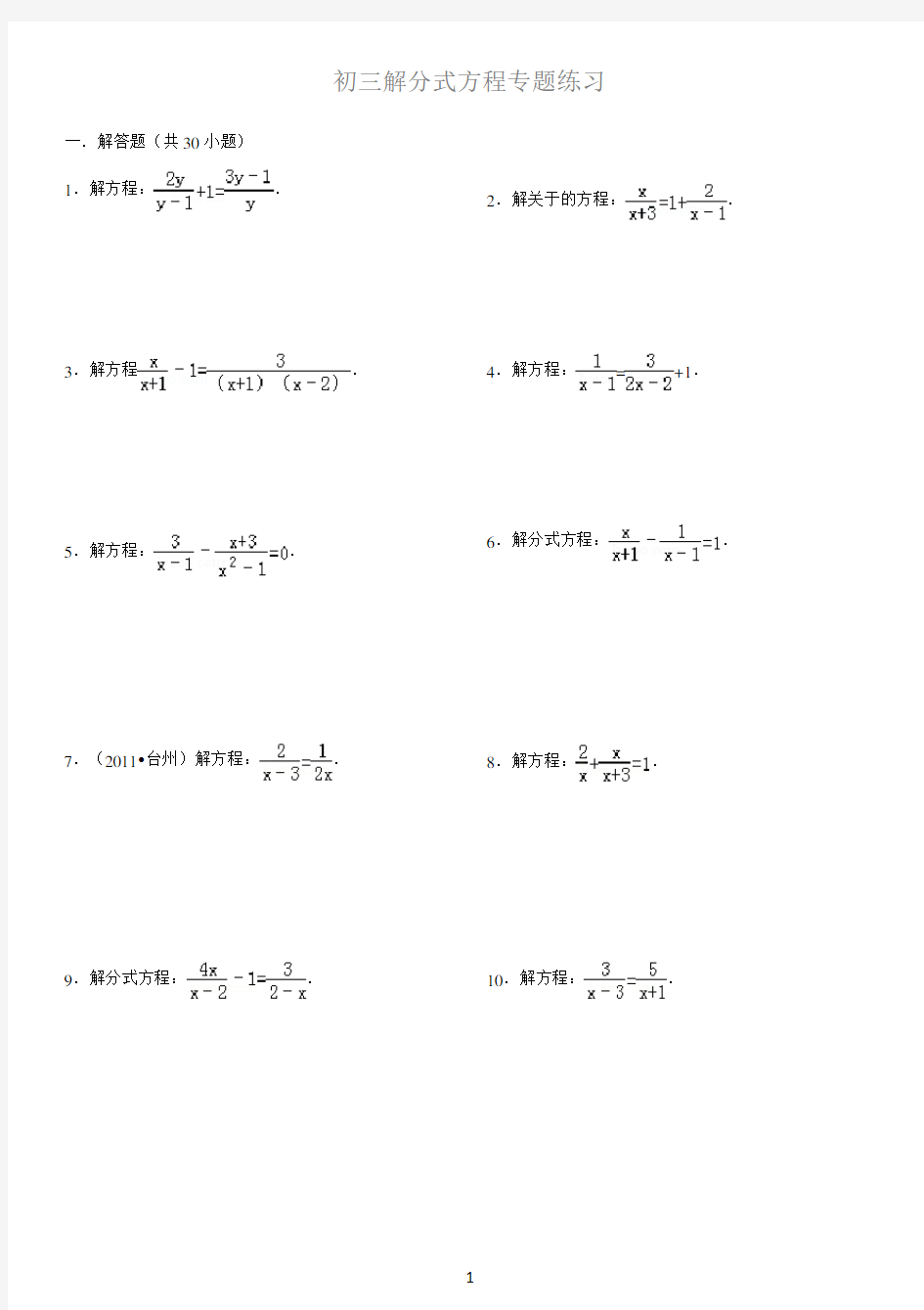 (完整)初三解分式方程专题练习(附答案)