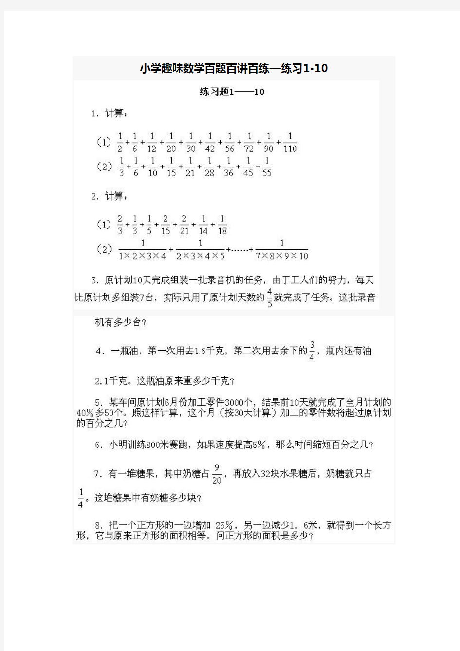 小学趣味数学百题百讲百练—练习1-10