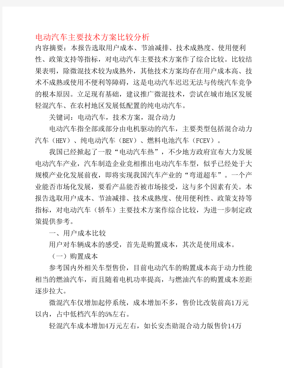 电动汽车主要技术方案比较分析