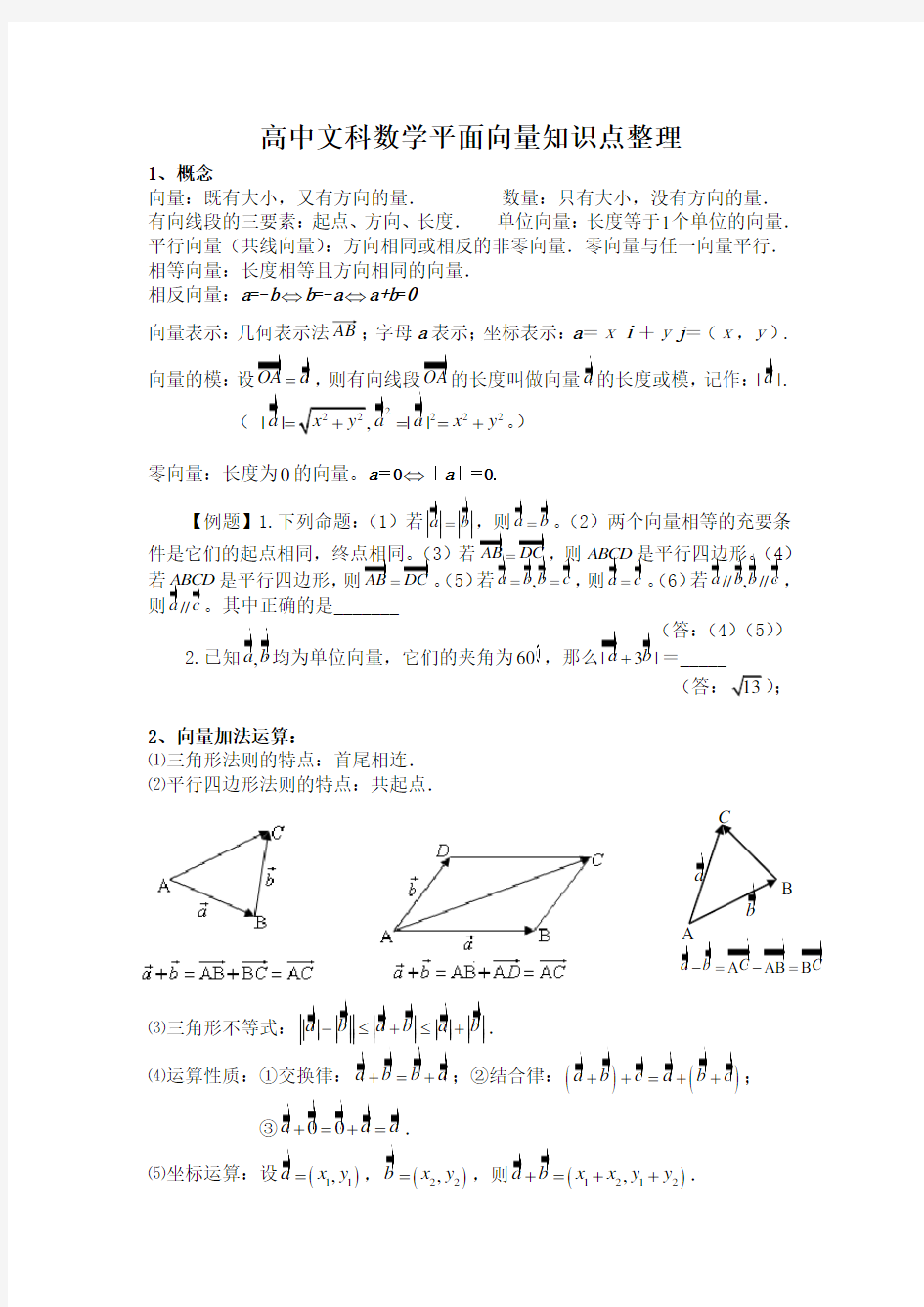 高中文科数学平面向量知识点整理