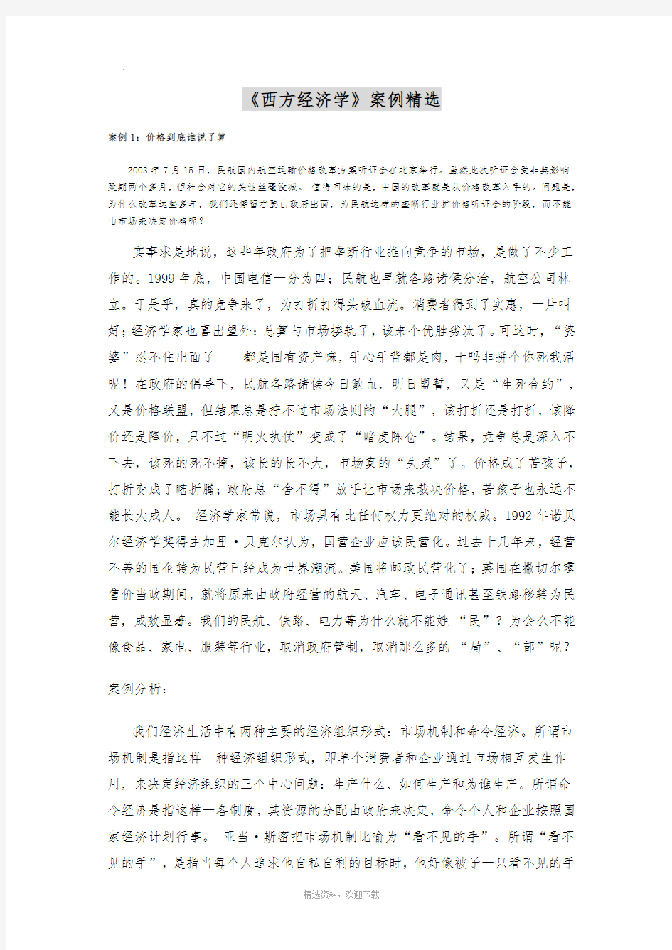 西方经济学案例分析