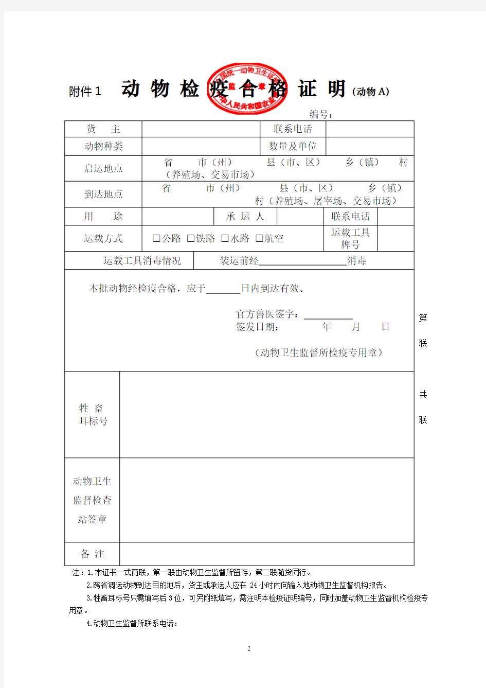 动物检疫合格证明动物A