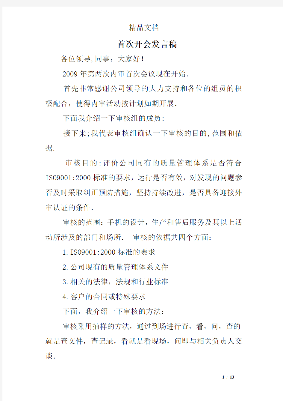 首次开会发言稿