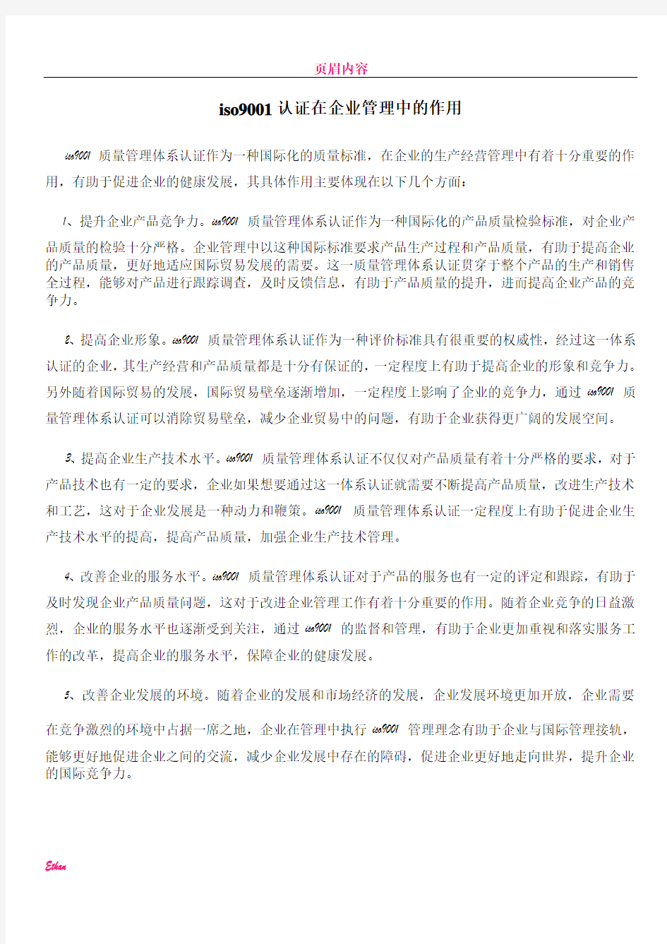 iso9001认证在企业管理中的作用