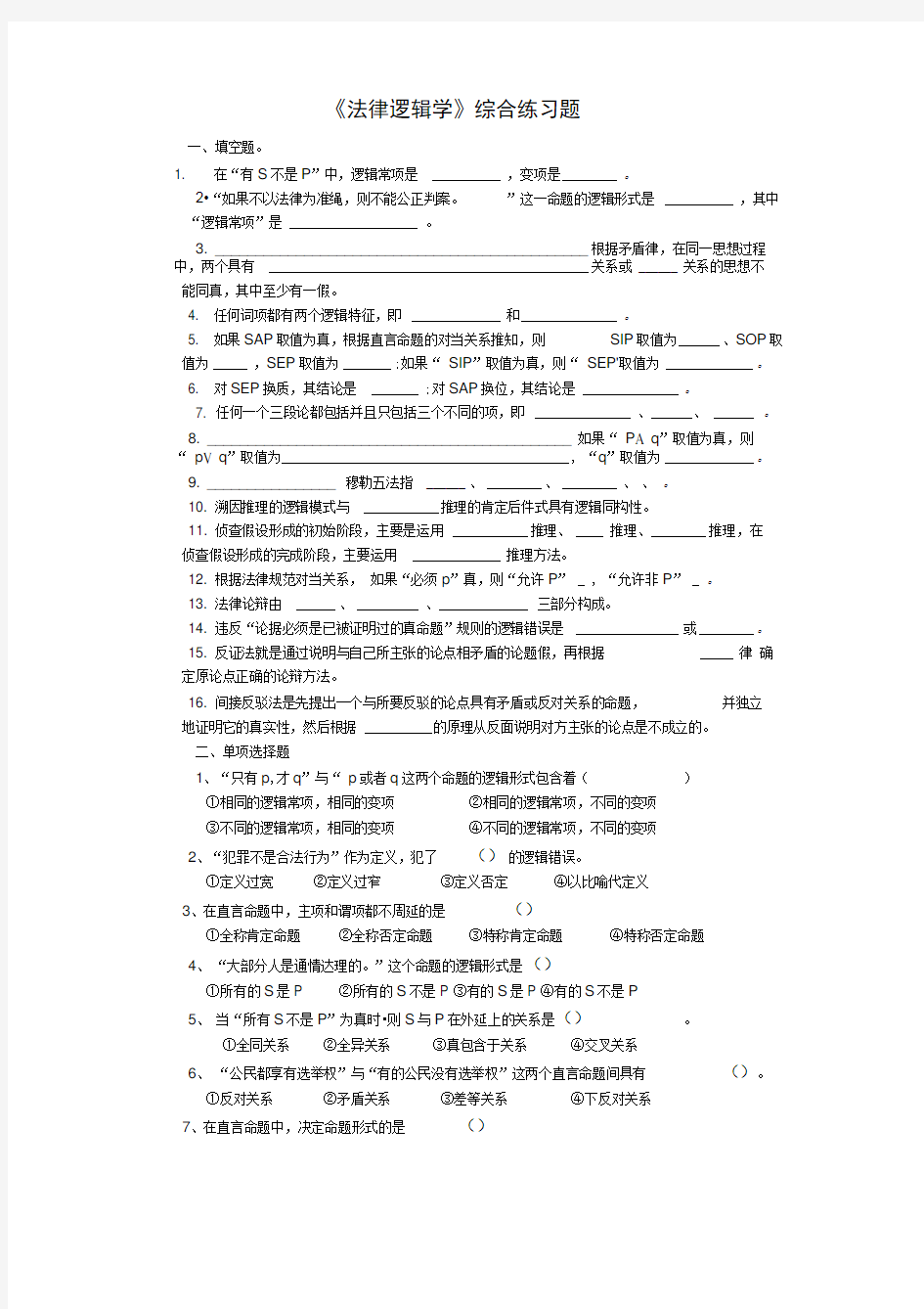 《法律逻辑学》综合练习题