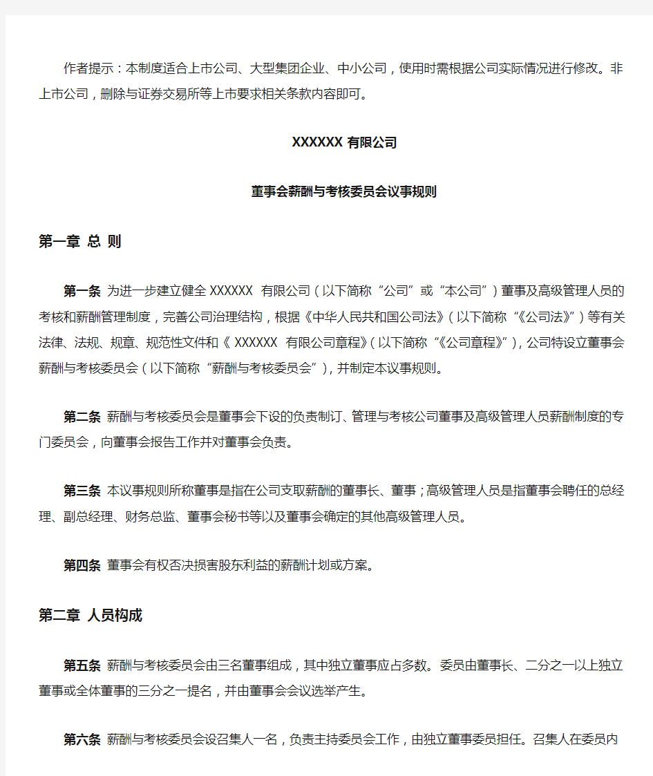 20200518董事会薪酬与考核委员会议事规则