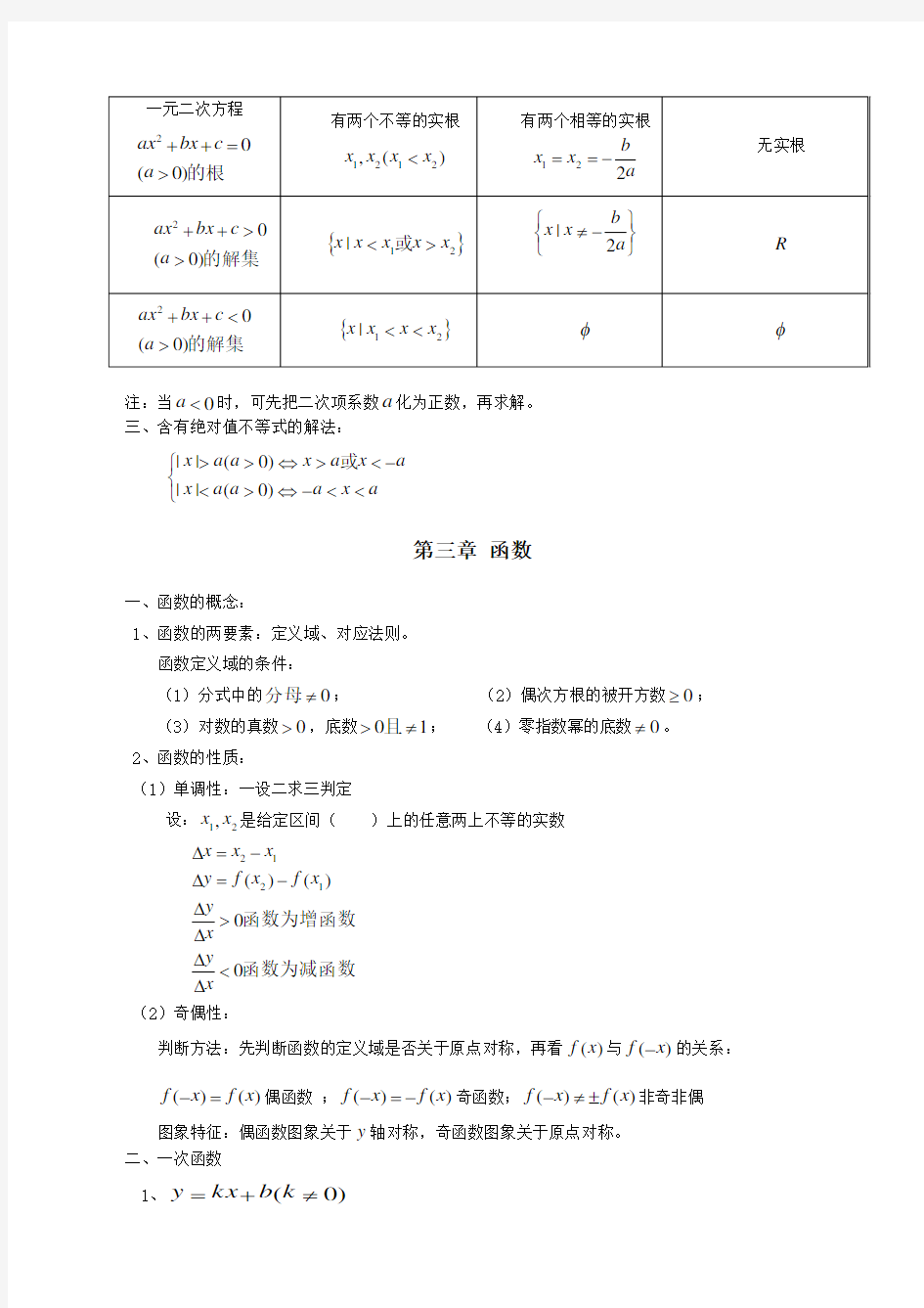 职高数学各章节知识点汇总情况