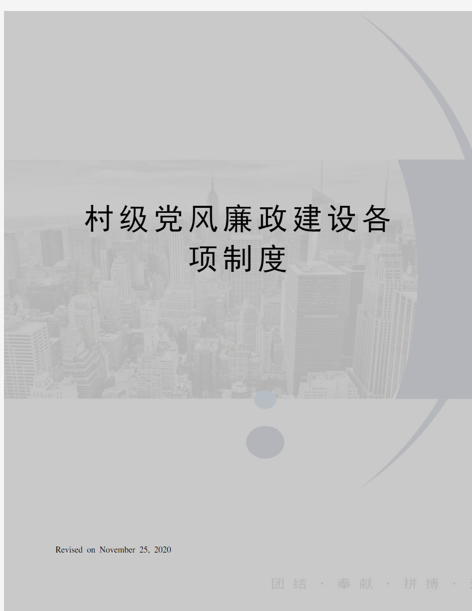 村级党风廉政建设各项制度