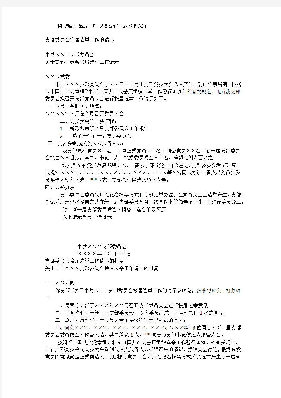 支部委员会换届选举工作的请示