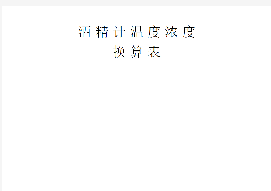 酒精计温度浓度换算表