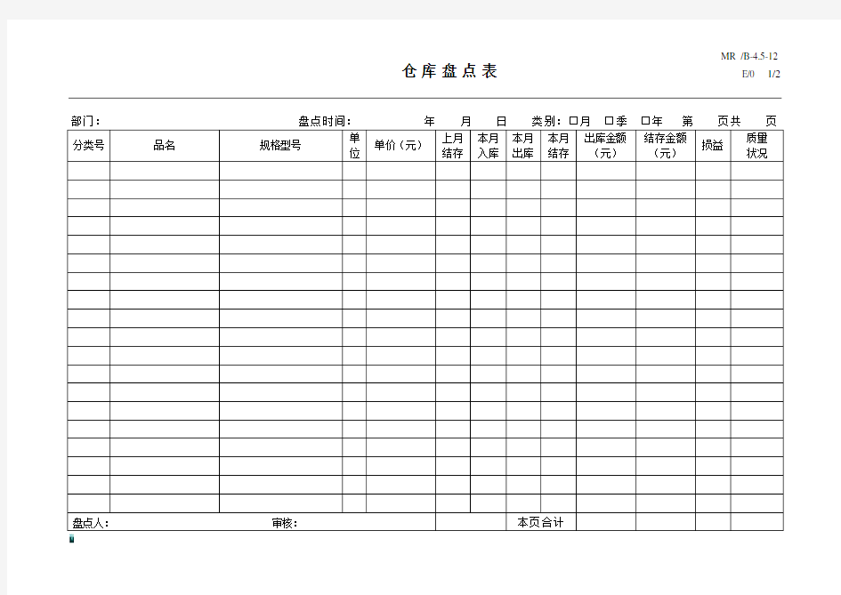 仓库盘点表