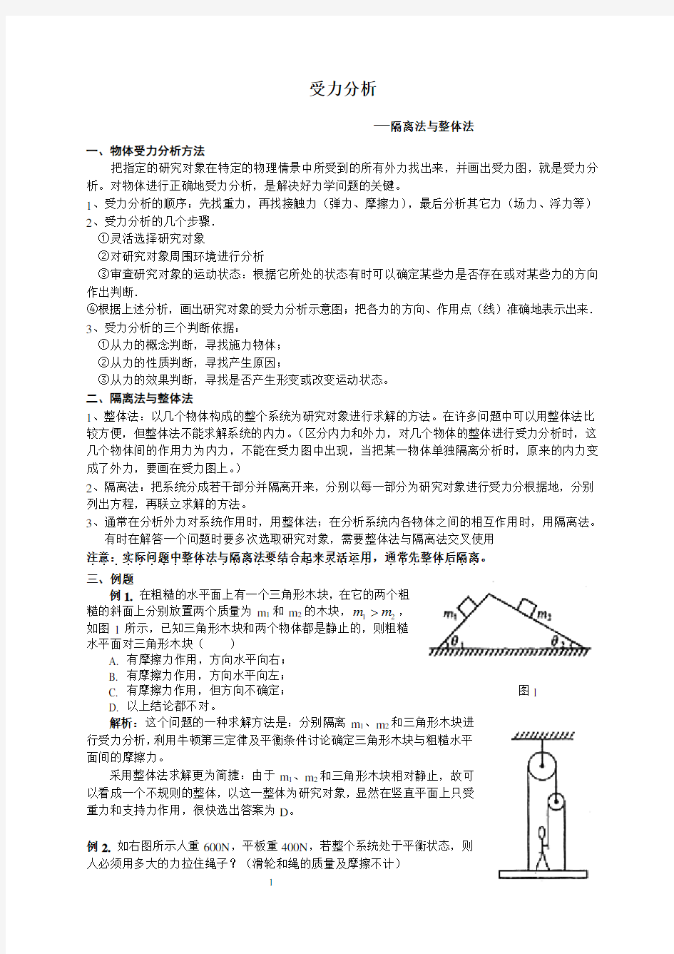 (完整)高一物理受力分析(整体法和隔离法)