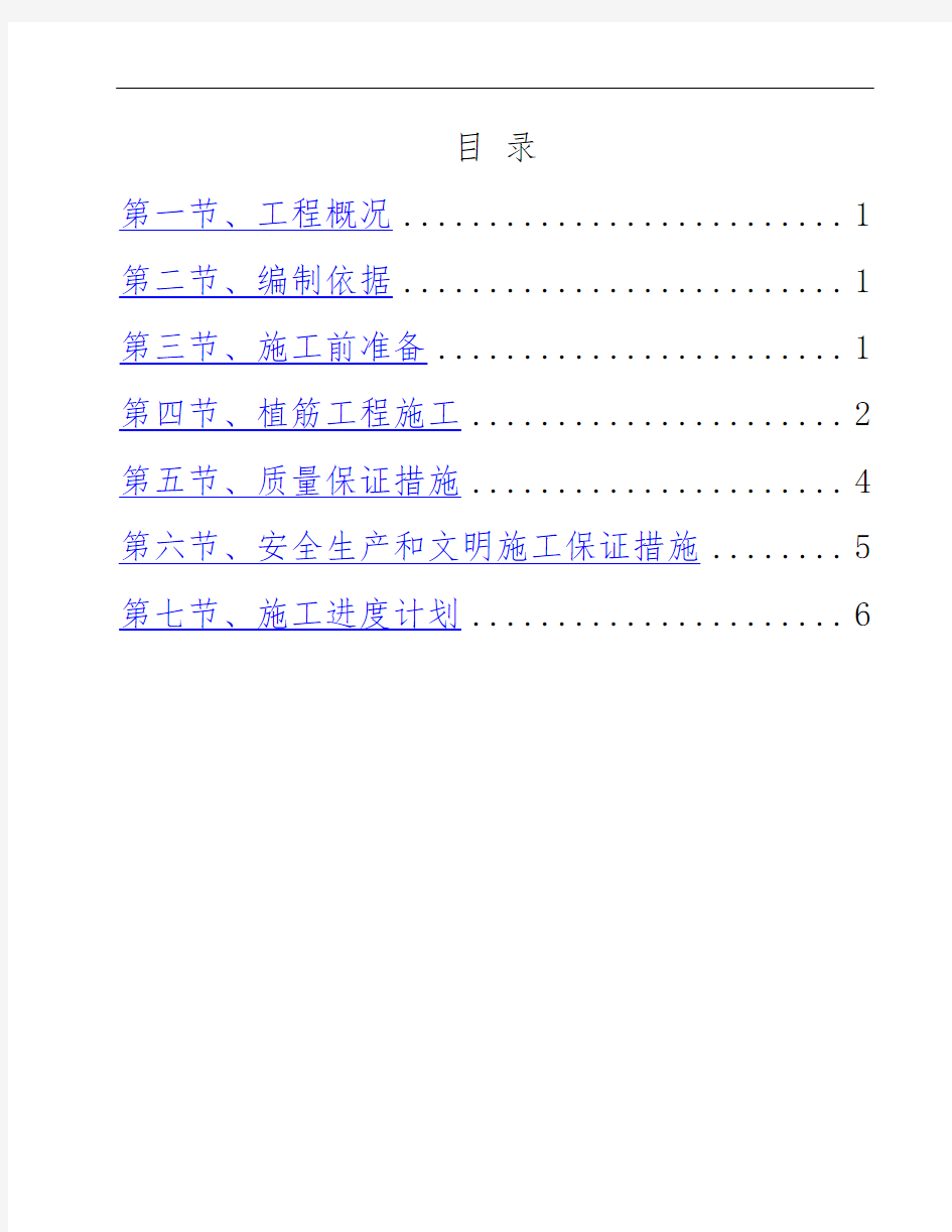 主体后锚固植筋工程施工组织设计方案