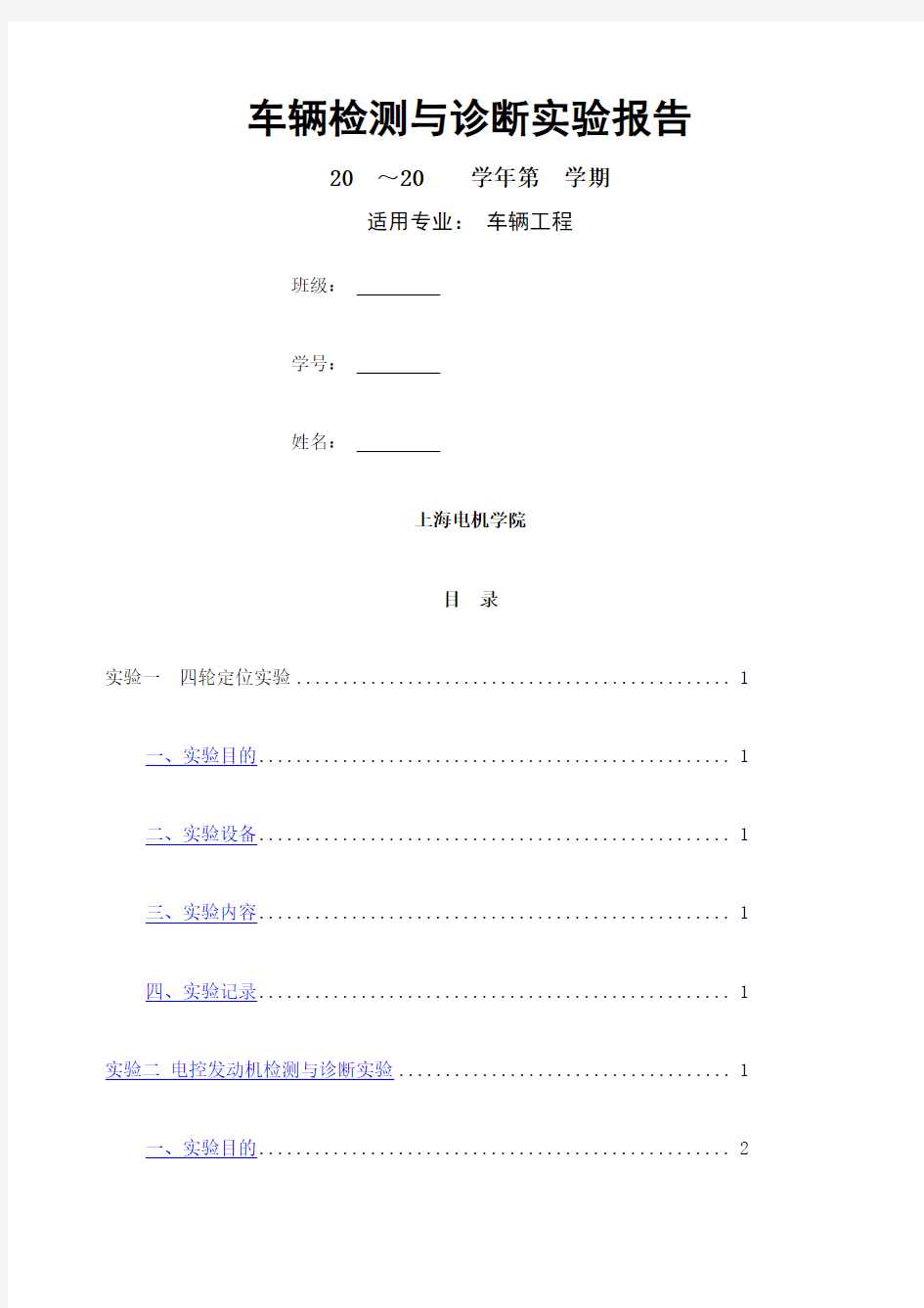 汽车检测与故障诊断实验报告