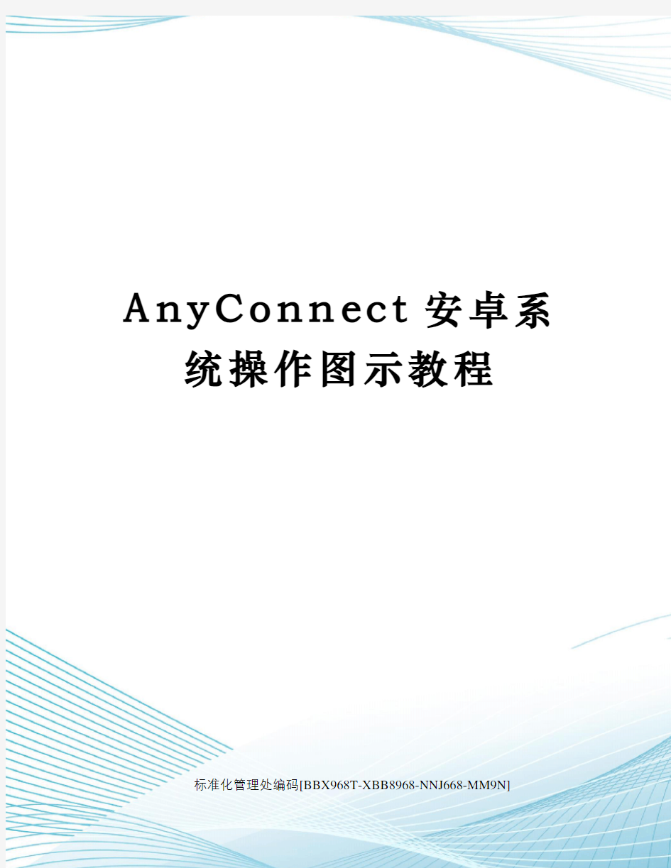 AnyConnect安卓系统操作图示教程