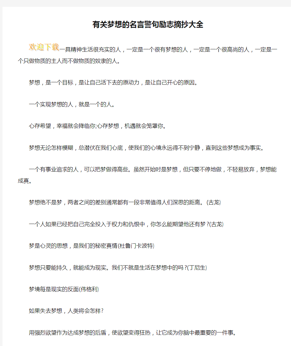 有关梦想的名言警句励志摘抄大全