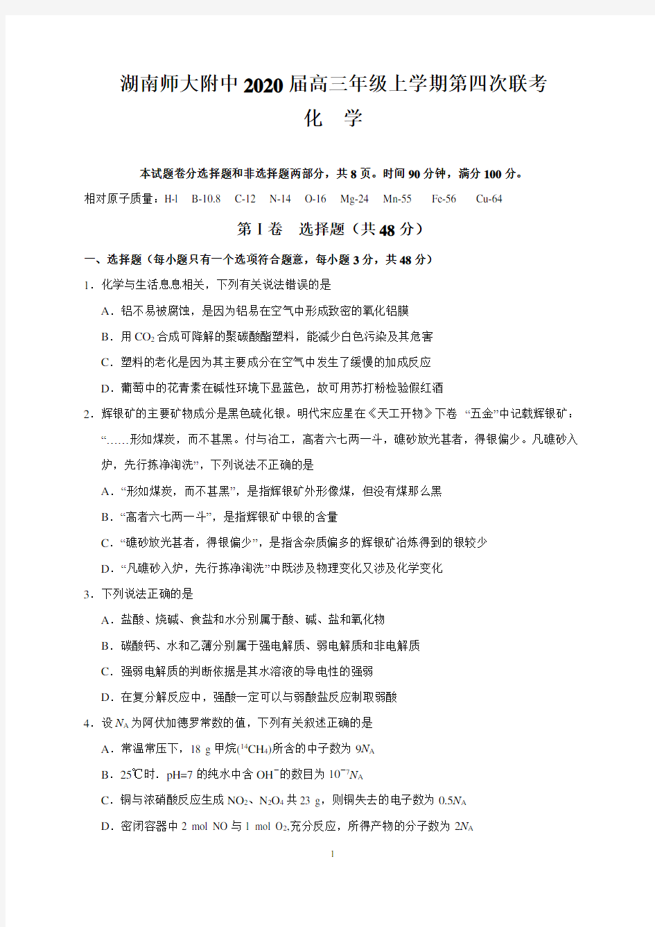 湖南师大附中2020届高三年级上学期第四次联考(化学)