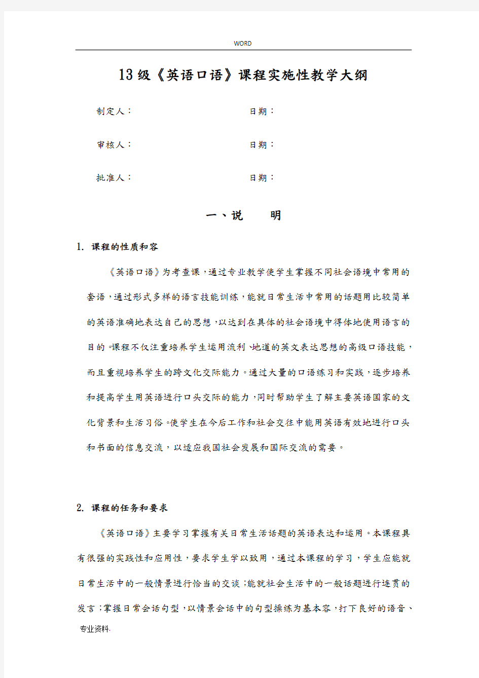 英语口语课程实施性教学大纲