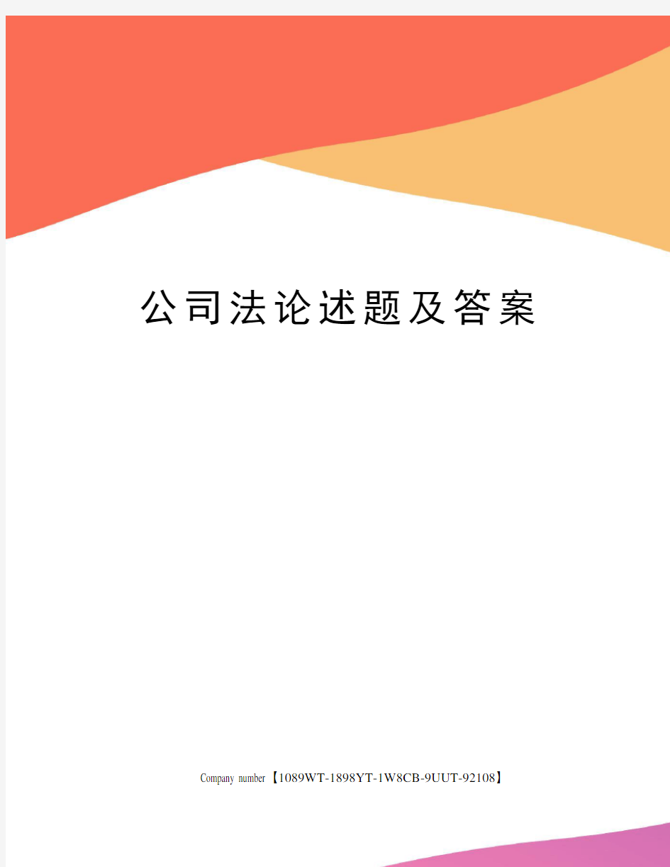 公司法论述题及答案