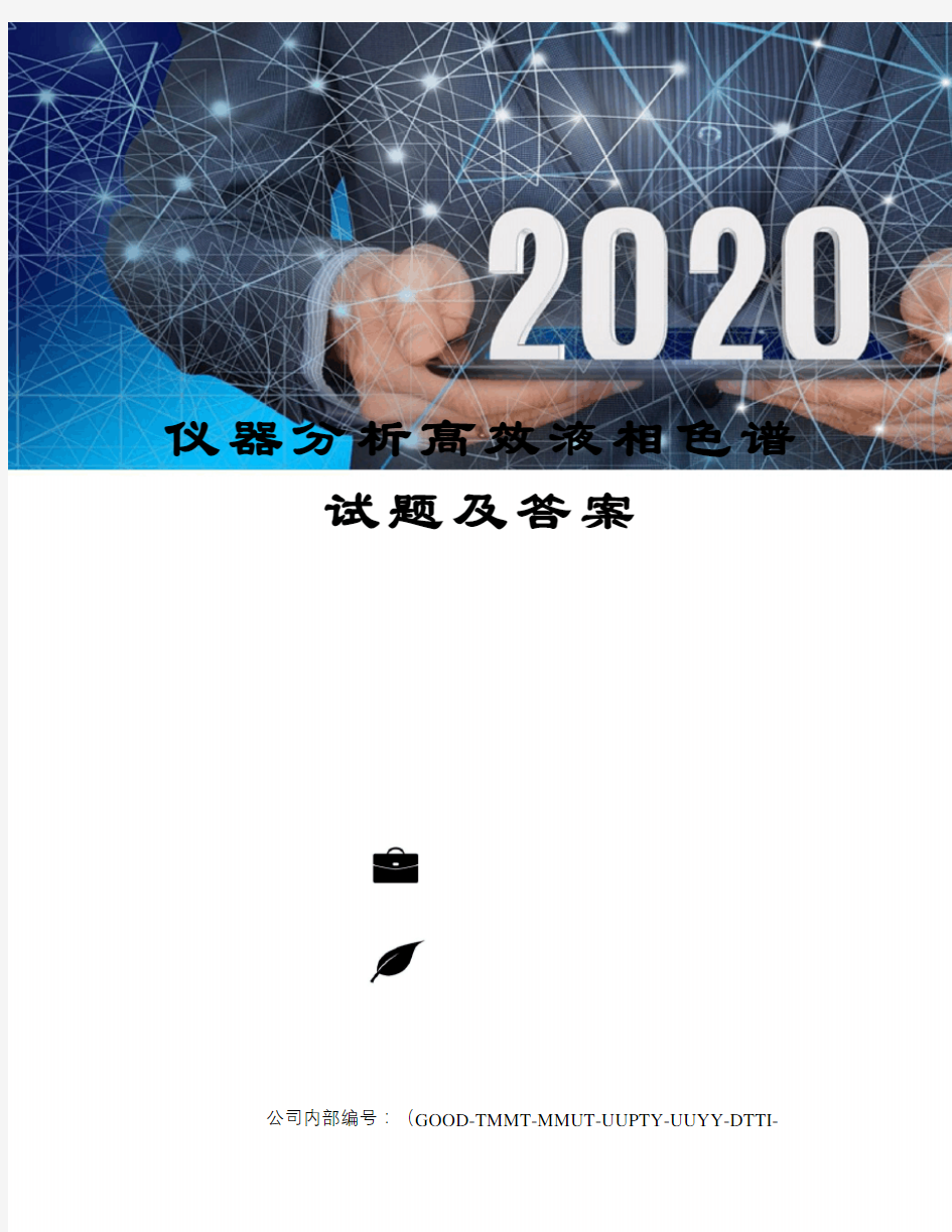 仪器分析高效液相色谱试题及答案