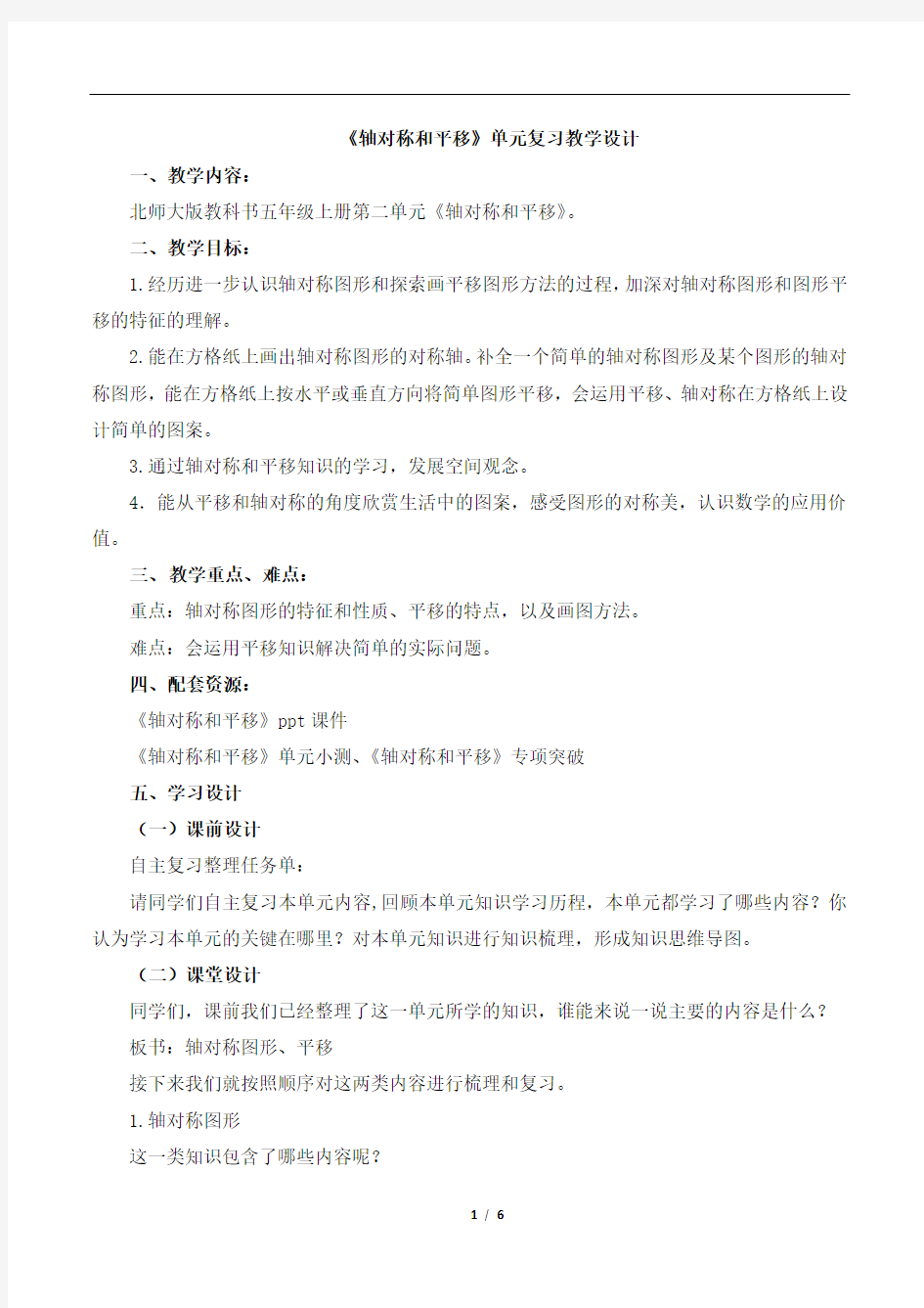 北师大版小学数学五年级上册《轴对称和平移》复习教案