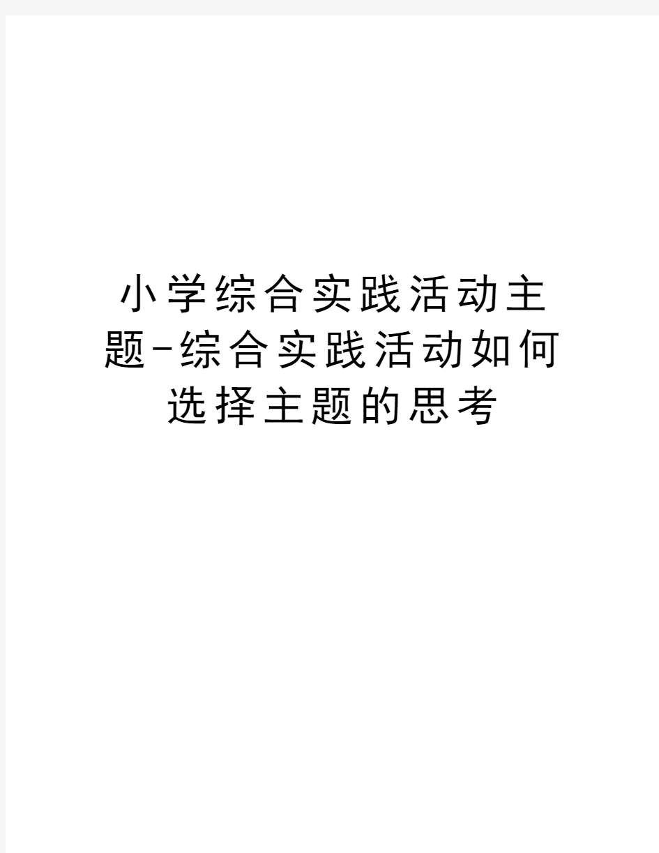 小学综合实践活动主题-综合实践活动如何选择主题的思考教学提纲