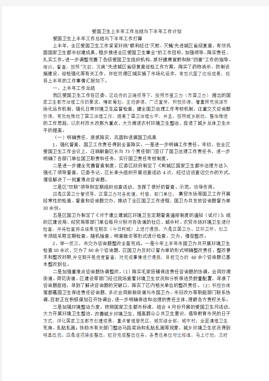 爱国卫生上半年工作总结与下半年工作计划