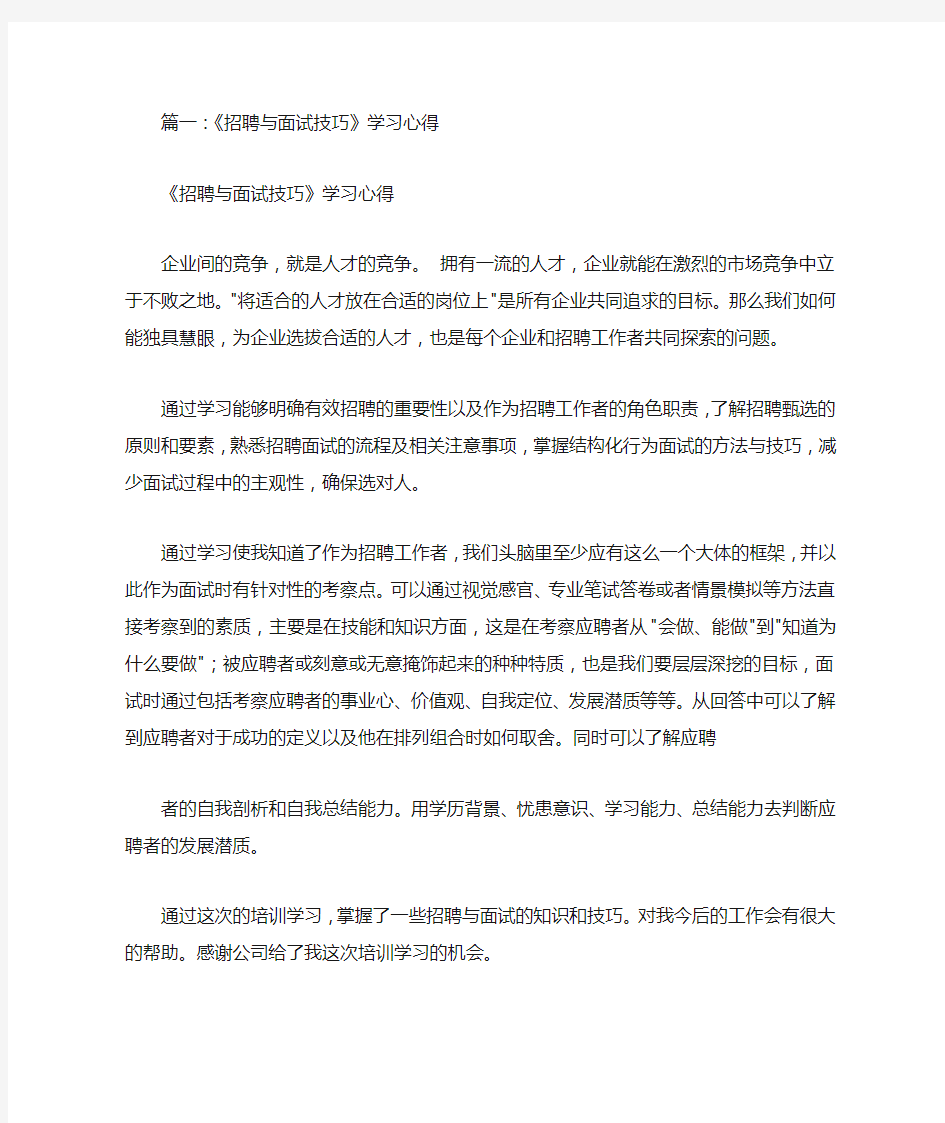 面试技巧培训总结(共5篇)