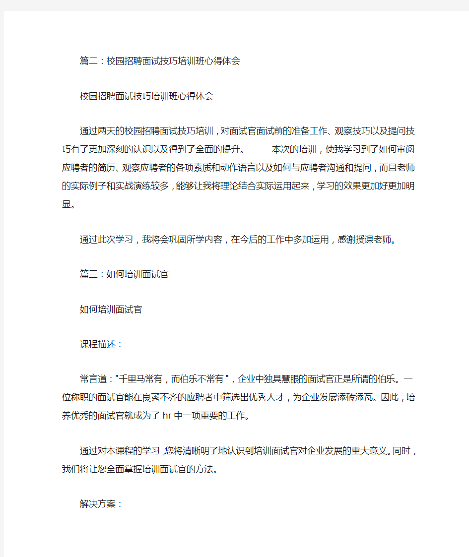 面试技巧培训总结(共5篇)