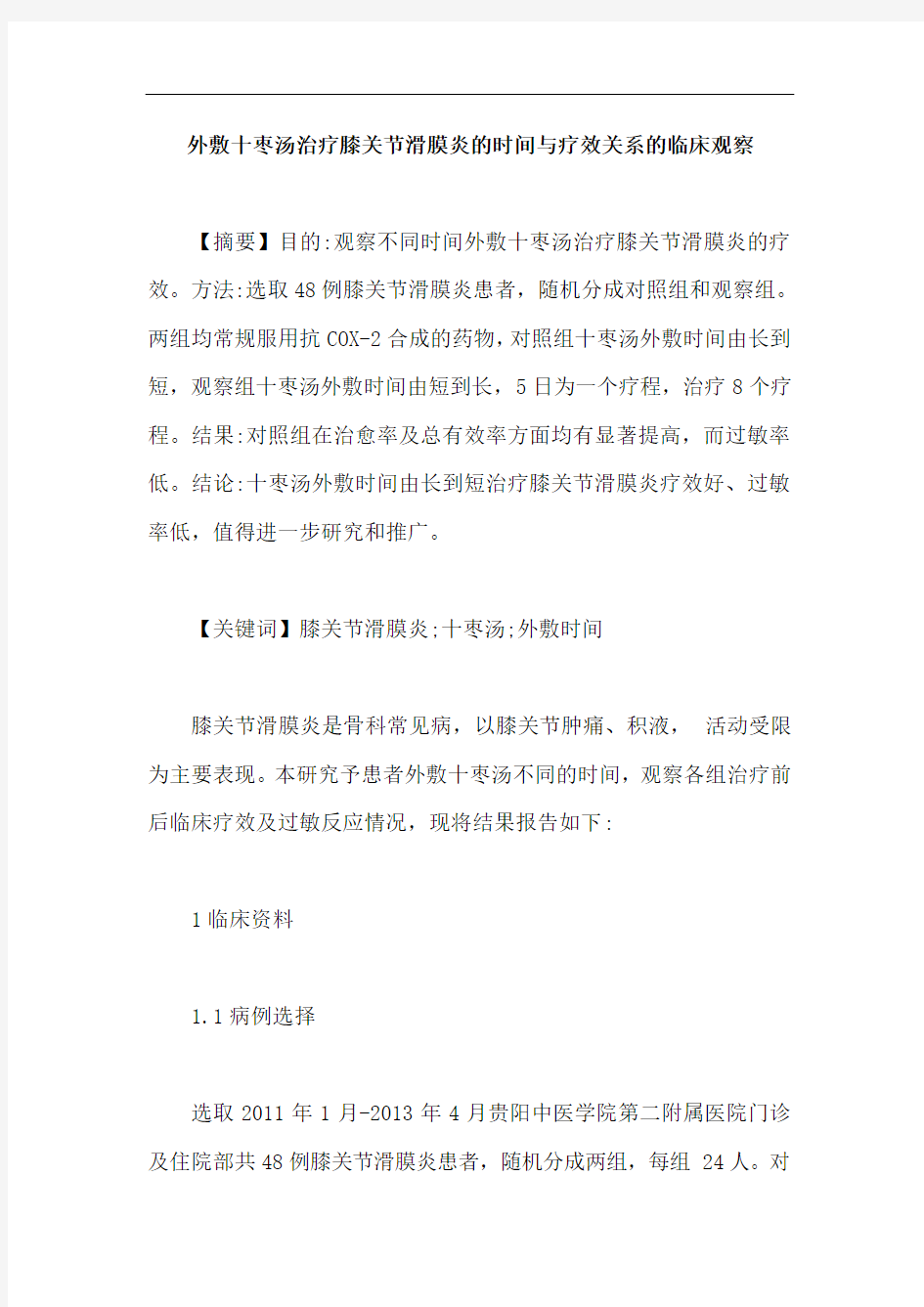 外敷十枣汤治疗膝关节滑膜炎的时间与疗效关系的临床观察【最新版】