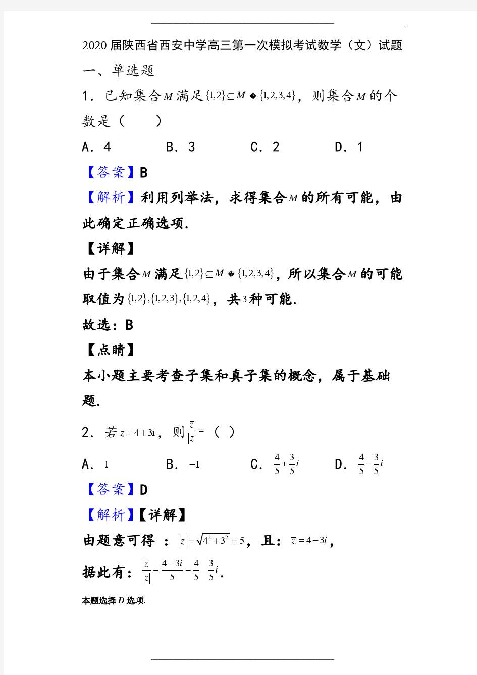 2020届陕西省西安中学高三第一次模拟考试数学(文)试题(解析版)