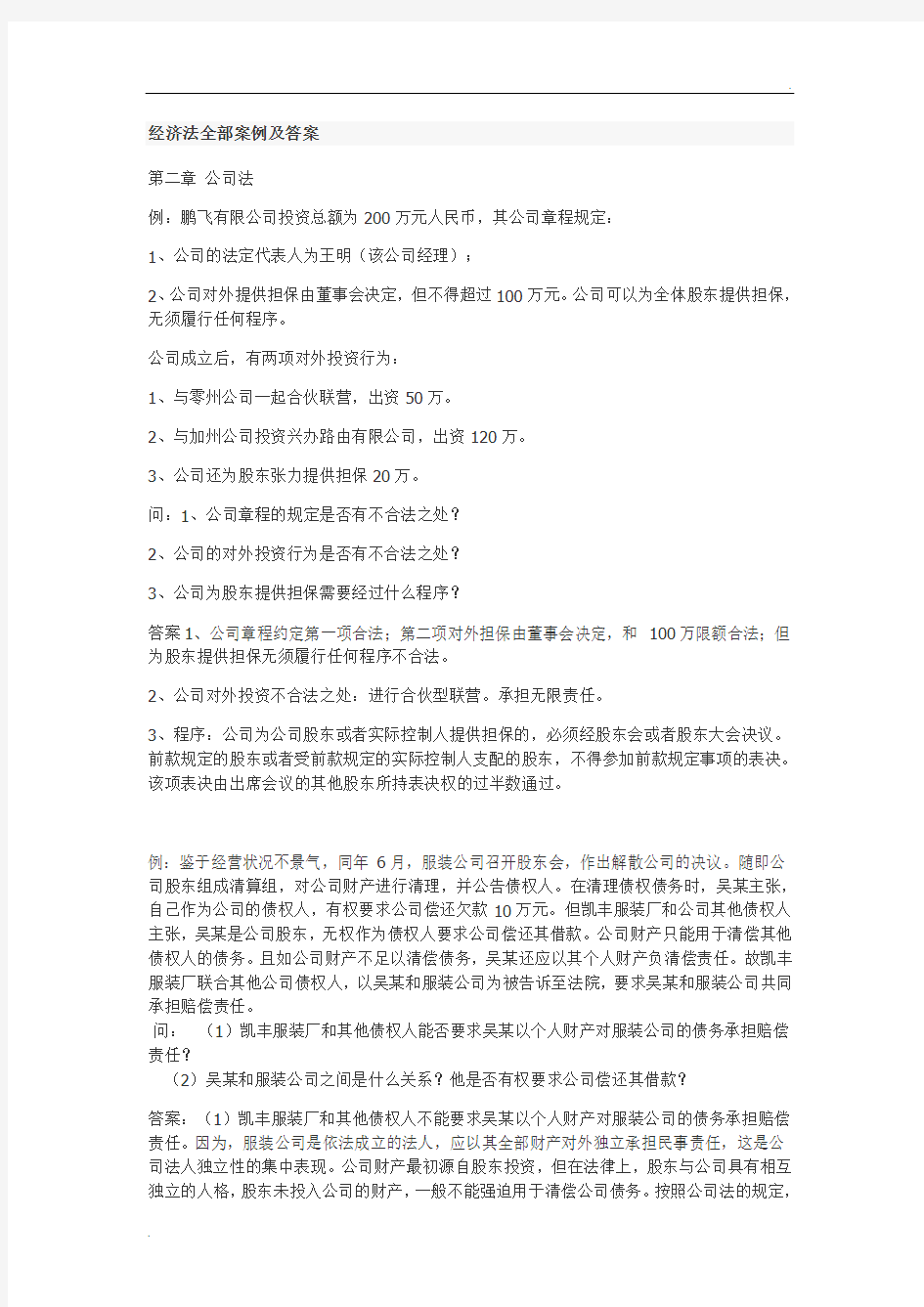 经济法全部案例及答案