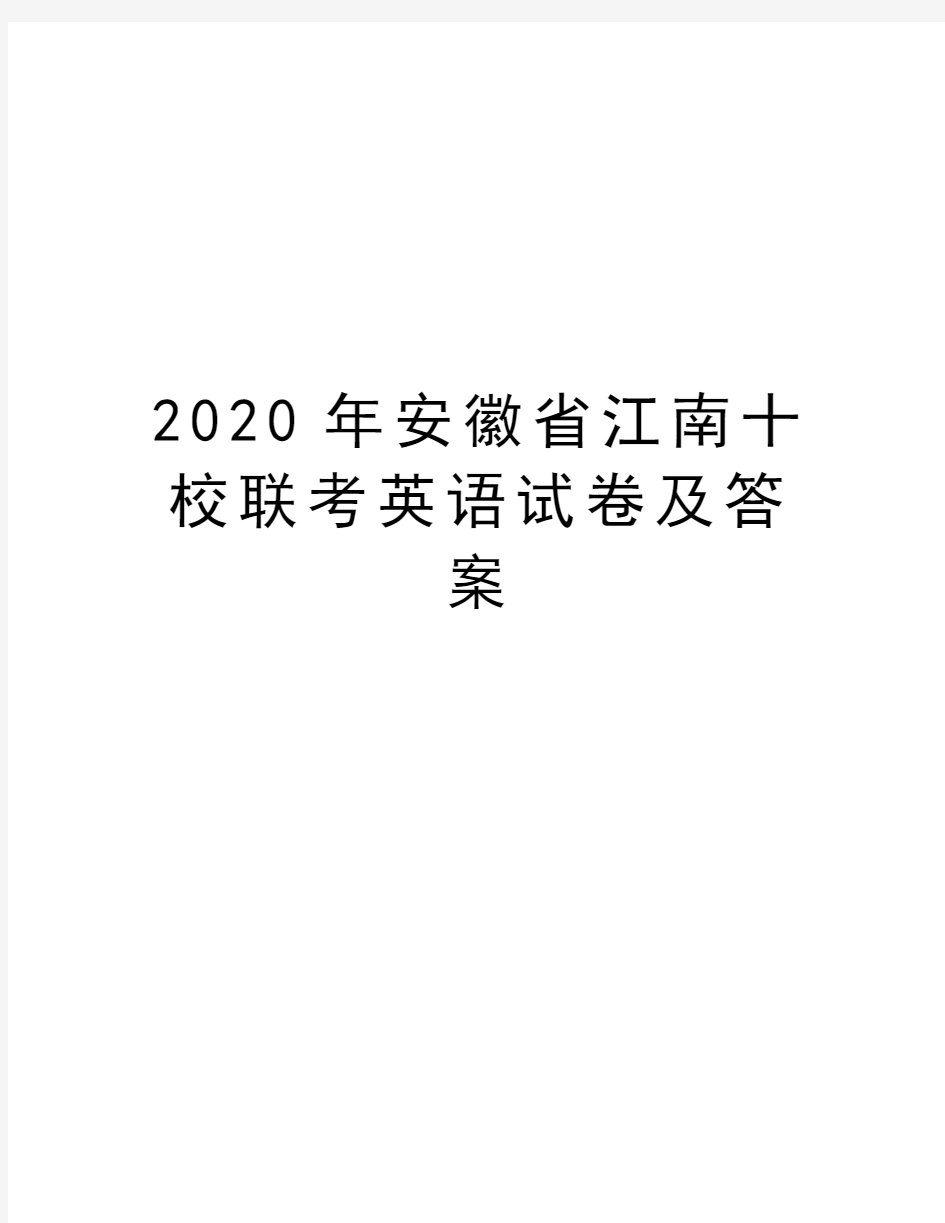 2020年安徽省江南十校联考英语试卷及答案教学文案