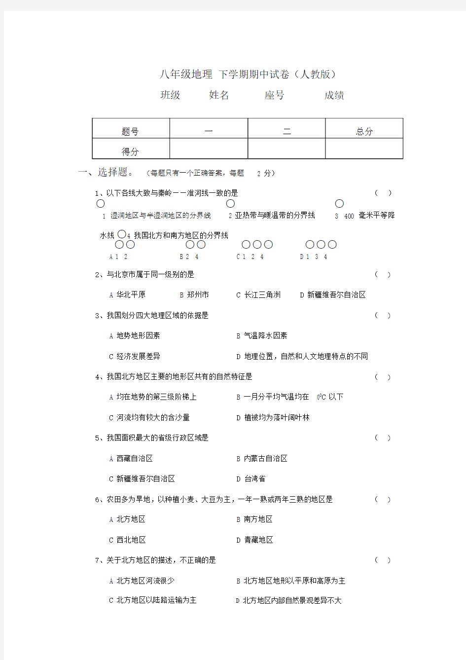 初二地理下册的的期中试卷及答案.doc