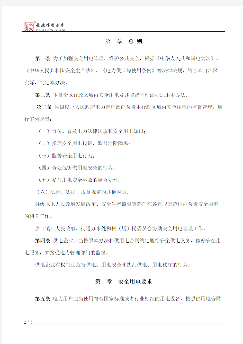 广西壮族自治区安全用电管理办法