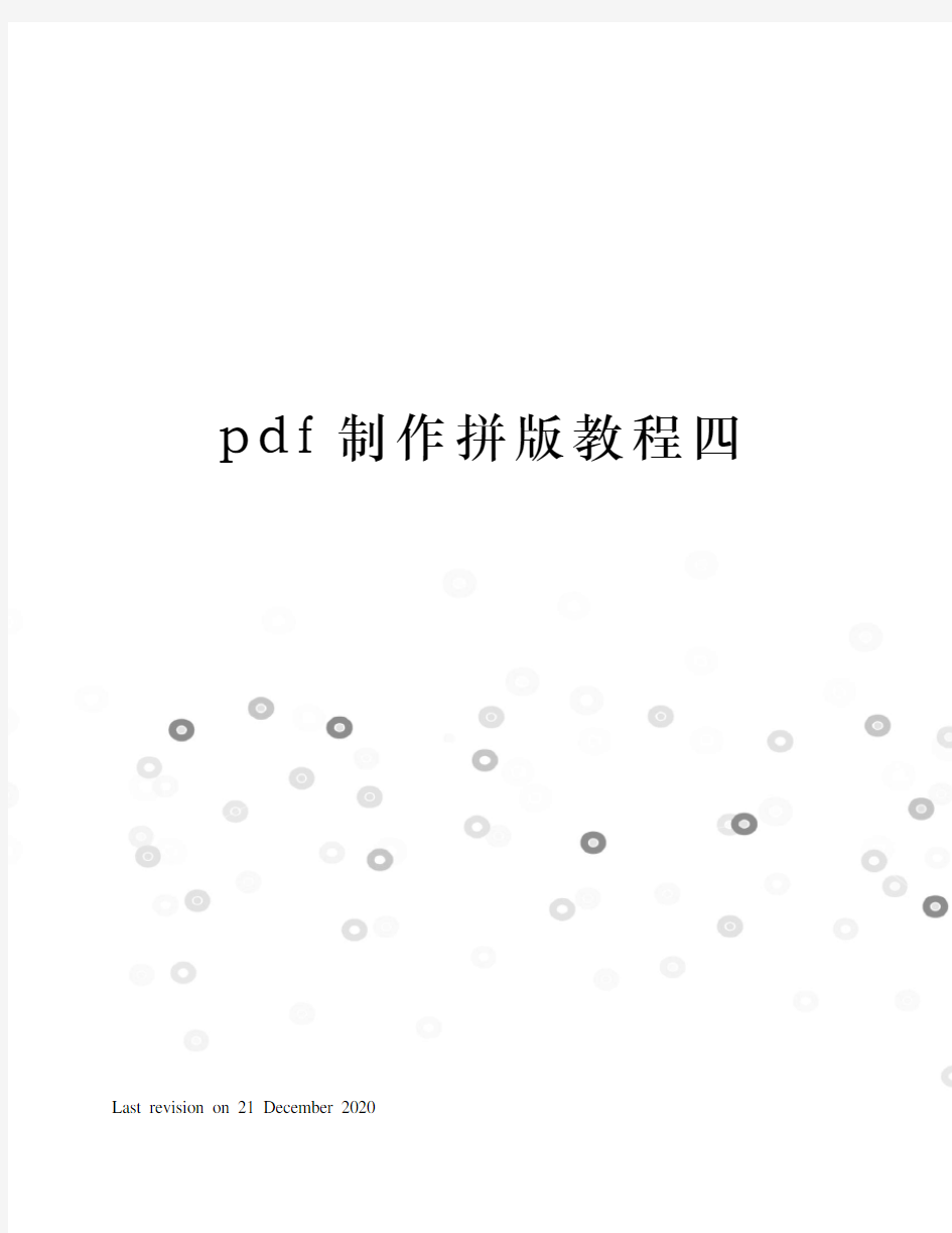 pdf制作拼版教程四