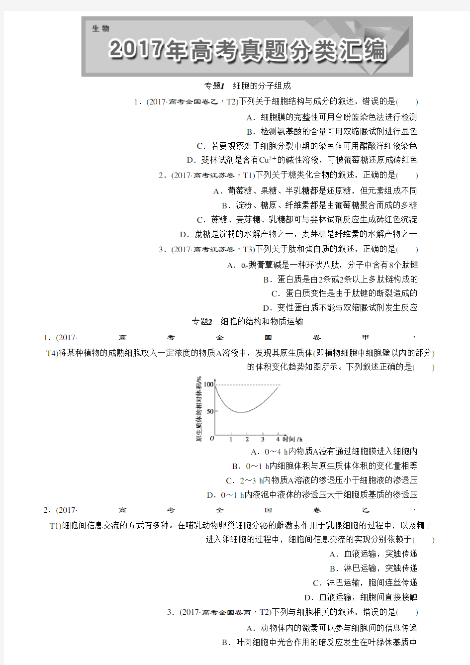 2017年高考题生物真题汇编-正文