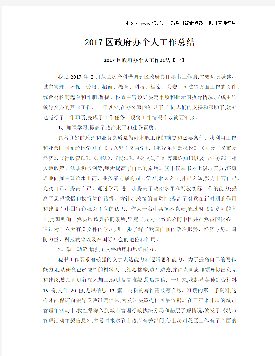 【经典】区政府办个人工作总结范文学习参考(word格式)