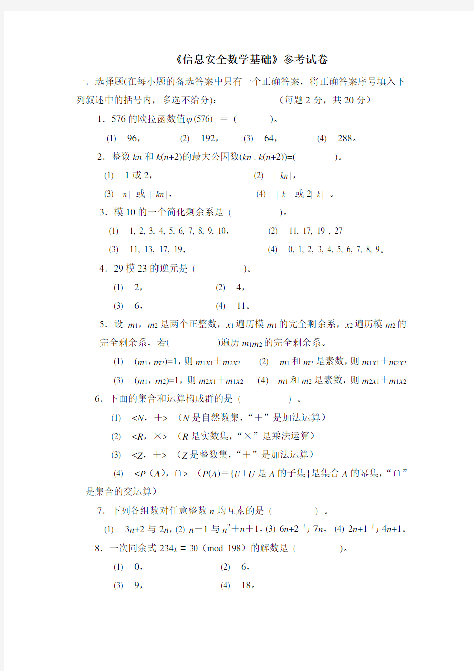 信息安全数学基础参考试卷