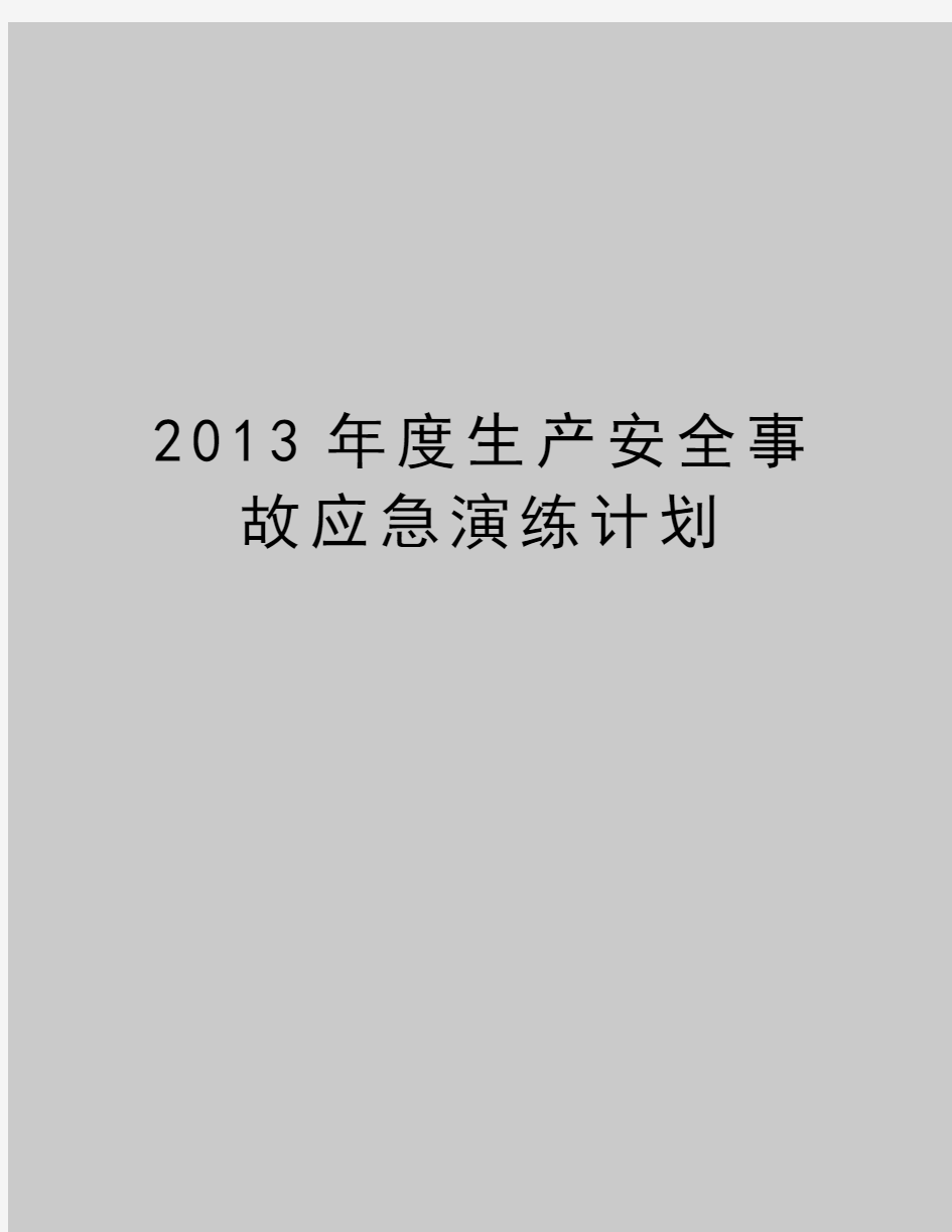 最新度生产安全事故应急演练计划