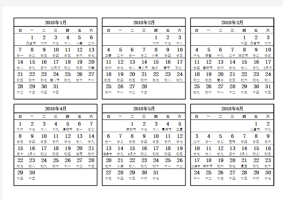 2018年日历表(含农历)A4打印版