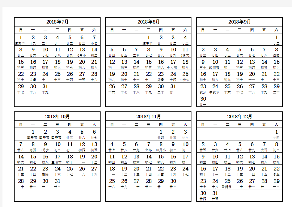 2018年日历表(含农历)A4打印版