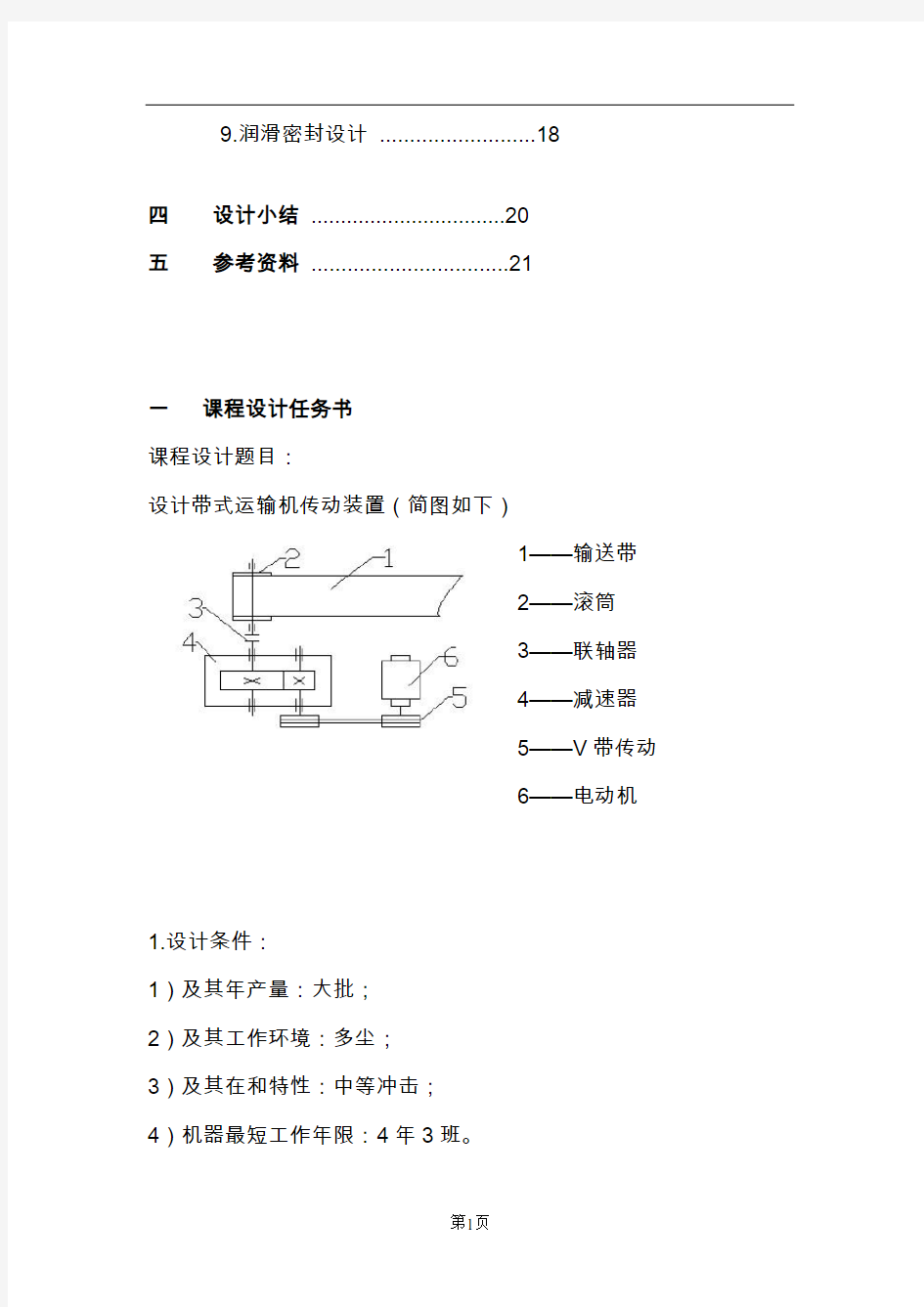 机械设计基础课程设计说明书[哈工大]