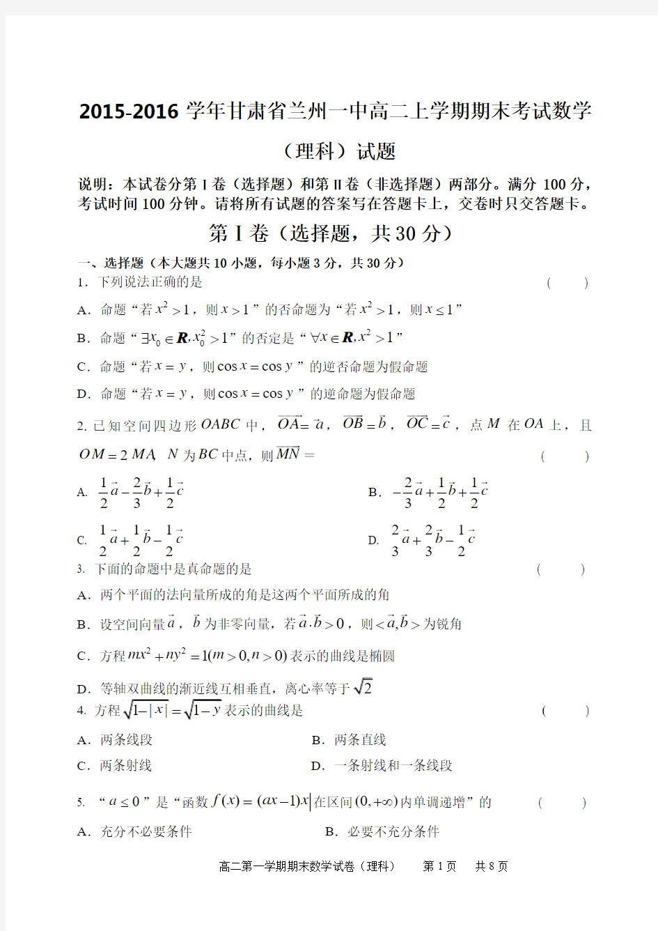 2015-2016学年甘肃省兰州一中高二上学期期末考试数学(理科)试题