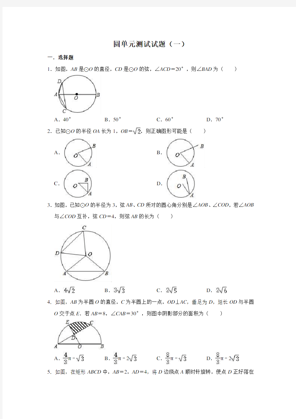 人教版数学九年级上册 第24章 圆单元测试试题(一)