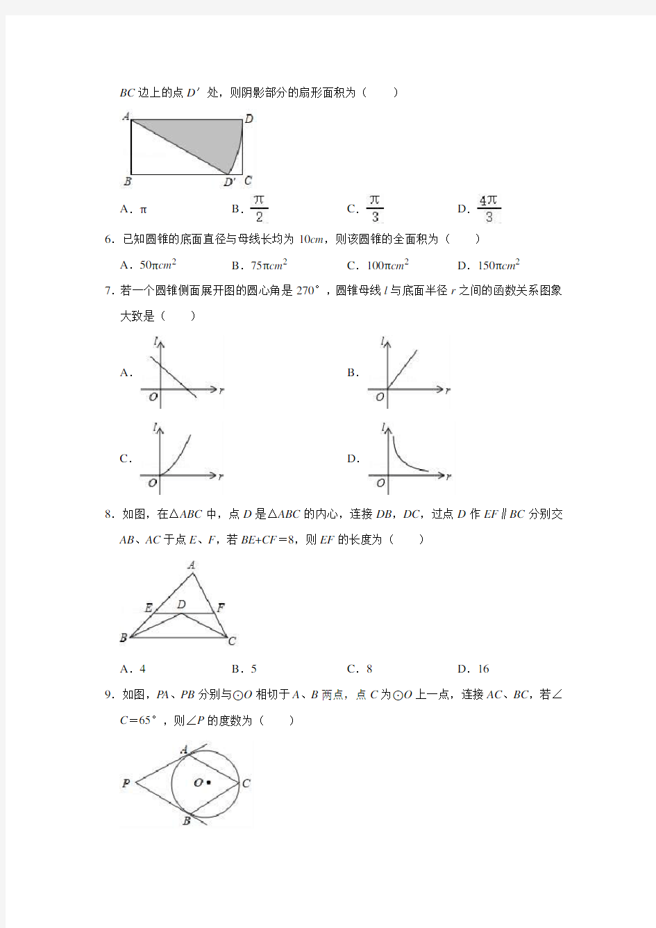 人教版数学九年级上册 第24章 圆单元测试试题(一)