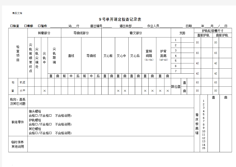 9号单开道岔检查记录表